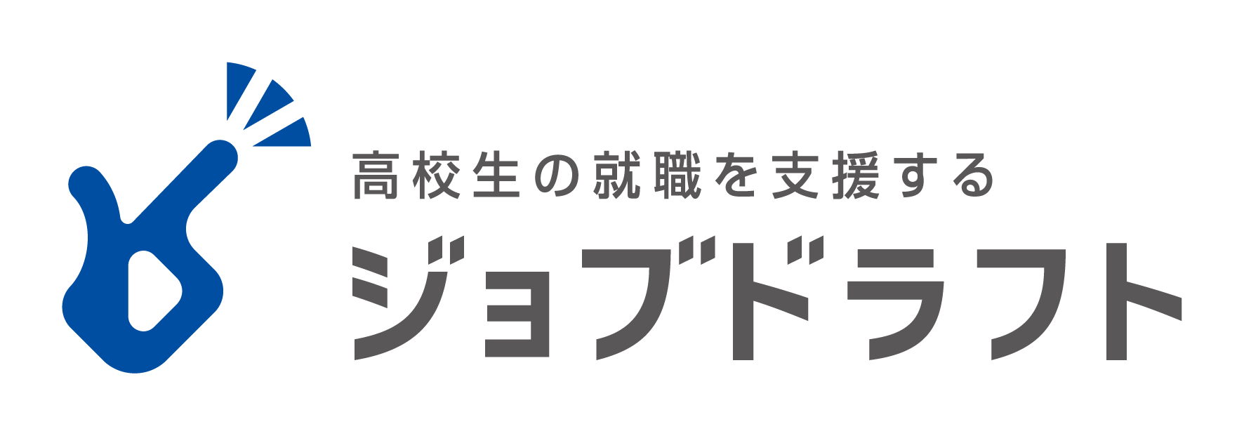 高校生の就職を支援する　ジョブドラフト